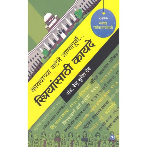 Sakal Prakashan's Striyansathi Kayde (Kaydyachya Vatene Janyapurvi) Marathi by Adv. Renu Suresh Dev | स्त्रियांसाठी कायदे (कायद्याच्या वाटेने जाण्यापूर्वी) 
